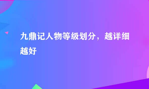 九鼎记人物等级划分，越详细越好