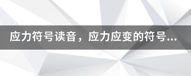 应力符号读音，应力应变的符号怎么打出装搜狗输入法