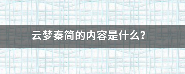 云梦秦简的内容是什么？