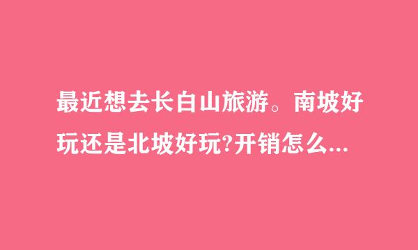 最近想去长白山旅游。南坡好玩还是北坡好玩?开销怎么样?需要什么备品?