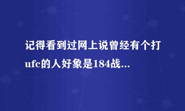 记得看到过网上说曾经有个打ufc的人好象是184战,183胜利,第184次被人看出来了他格其相华第决早青会顶4分钟必须击败对手的弱点是