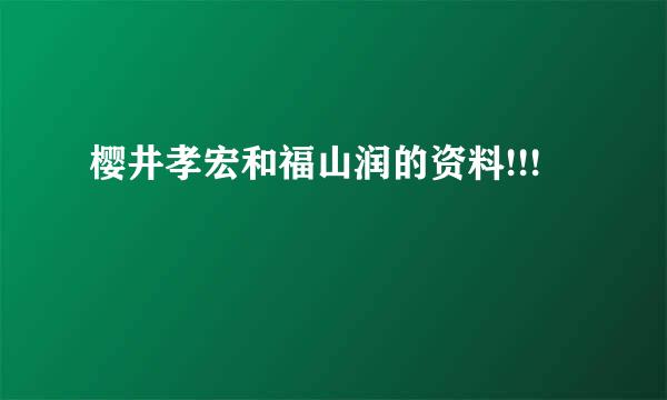 樱井孝宏和福山润的资料!!!