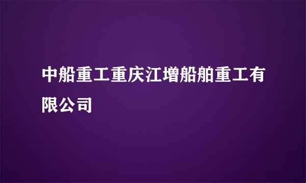 中船重工重庆江增船舶重工有限公司