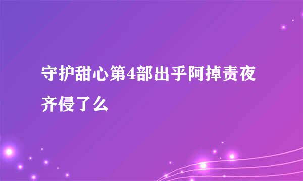 守护甜心第4部出乎阿掉责夜齐侵了么