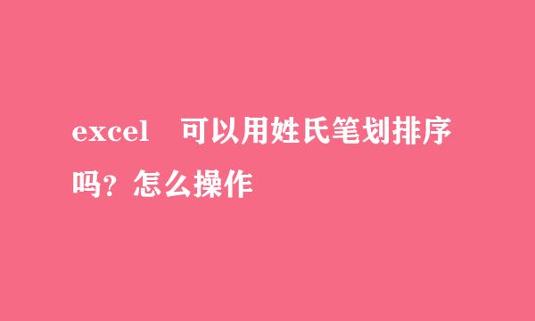 excel 可以用姓氏笔划排序吗？怎么操作