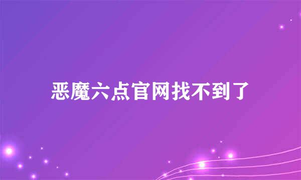 恶魔六点官网找不到了