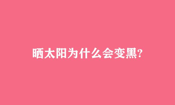 晒太阳为什么会变黑?