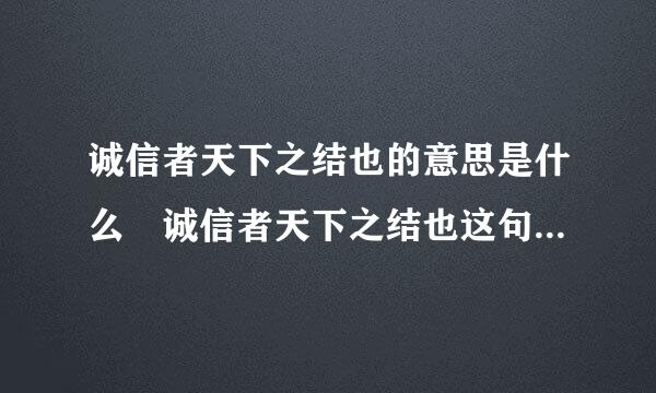 诚信者天下之结也的意思是什么 诚信者天下之结也这句话的含义