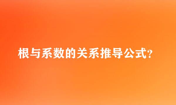 根与系数的关系推导公式？