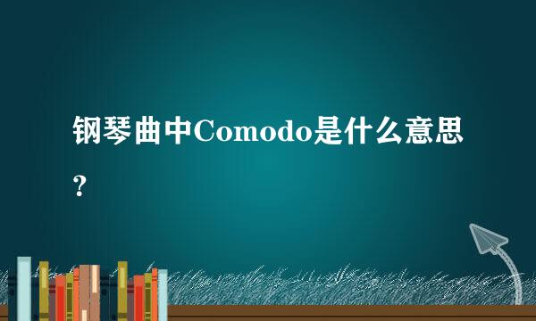 钢琴曲中Comodo是什么意思？