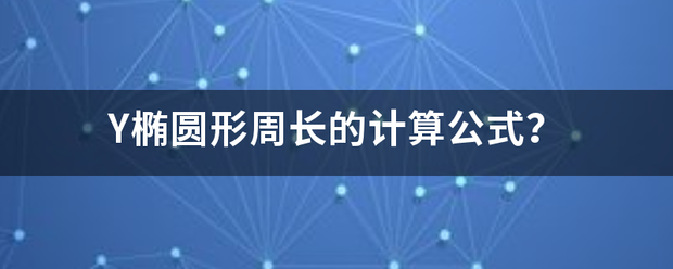 Y椭圆形周长的计算公式？