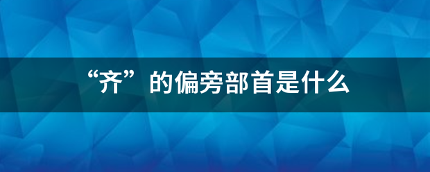 “齐”的偏旁部首是什么