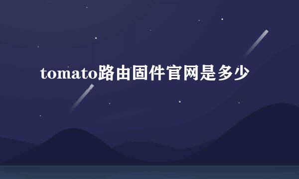 tomato路由固件官网是多少