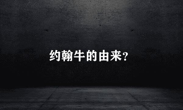 约翰牛的由来？