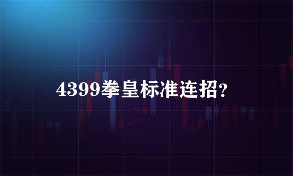 4399拳皇标准连招？