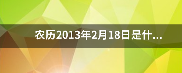 农历2013年2月18日是什么星座