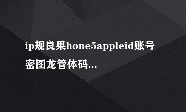 ip规良果hone5appleid账号密图龙管体码忘记了怎么找回？