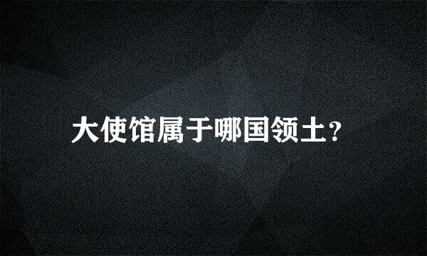 大使馆属于哪国领土？