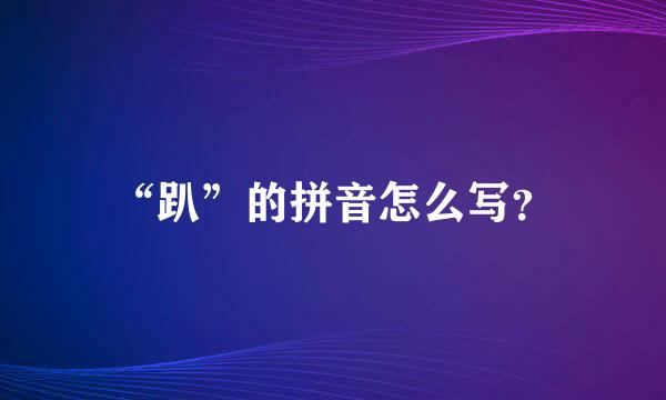 “趴”的拼音怎么写？