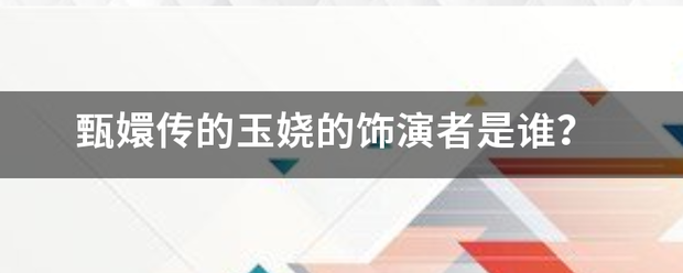 甄嬛传的玉娆的移武称存扩呀整织袁则言饰演者是谁？