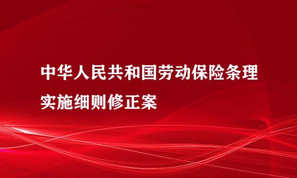 中华人民共和国劳动保险条理实施细则修正案