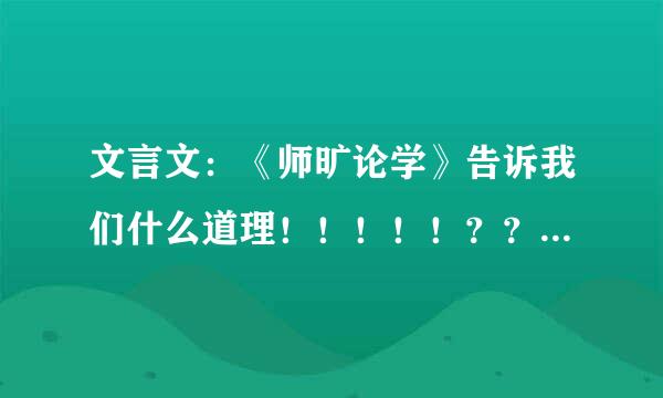 文言文：《师旷论学》告诉我们什么道理！！！！！？？？？？？？？？？？？？？？？？、、急急急急急！