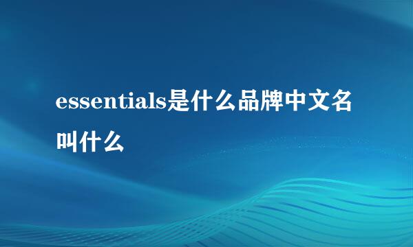 essentials是什么品牌中文名叫什么