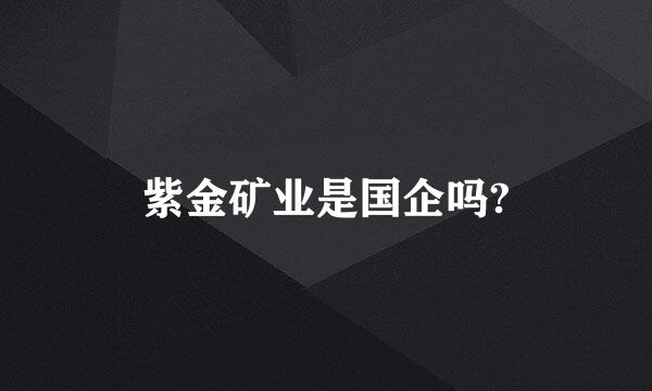 紫金矿业是国企吗?