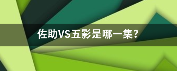 佐助VS五影是哪一集？