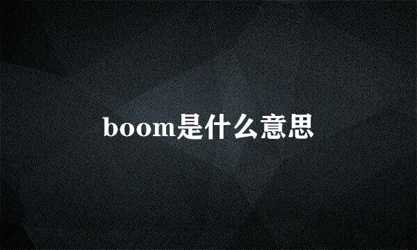 boom是什么意思