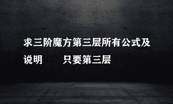 求三阶魔方第三层所有公式及说明  只要第三层