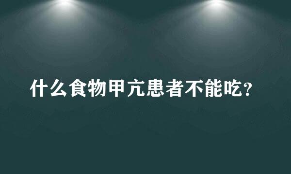 什么食物甲亢患者不能吃？