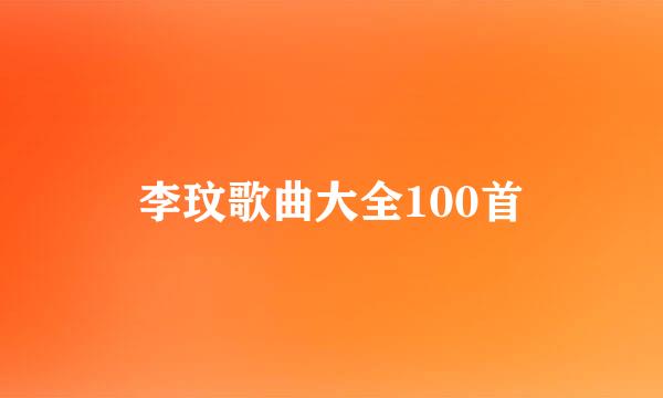 李玟歌曲大全100首