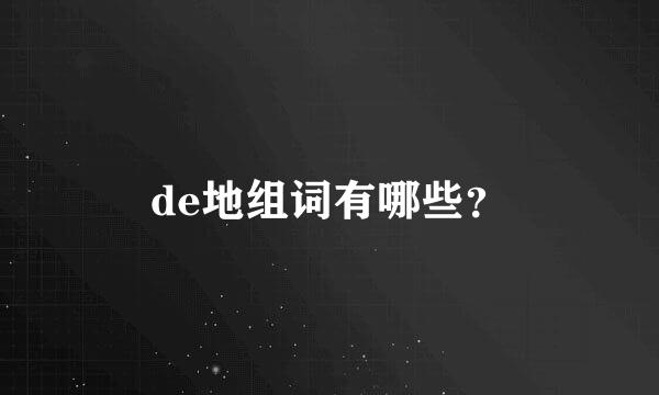 de地组词有哪些？