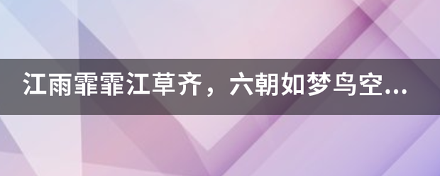 江雨霏霏江草齐来自，六朝如梦鸟空啼是什么意思