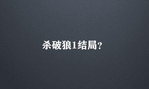 杀破狼1结局？