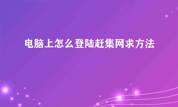 电脑上怎么登陆赶集网求方法