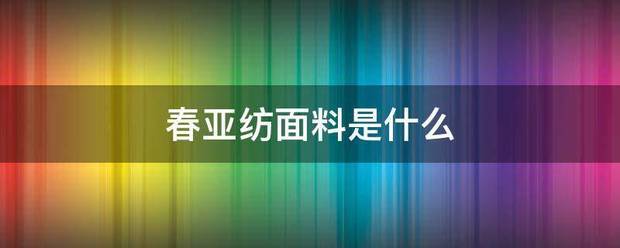 春亚纺面料是什么