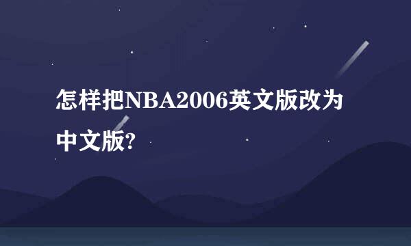 怎样把NBA2006英文版改为中文版?