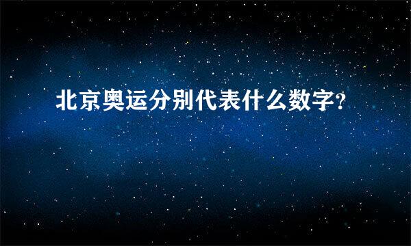 北京奥运分别代表什么数字？