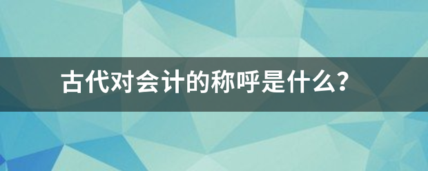 古代对会计的称呼是什么？