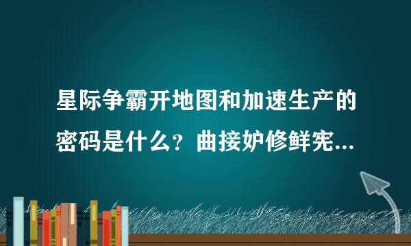 星际争霸开地图和加速生产的密码是什么？曲接妒修鲜宪美约愿玉顺