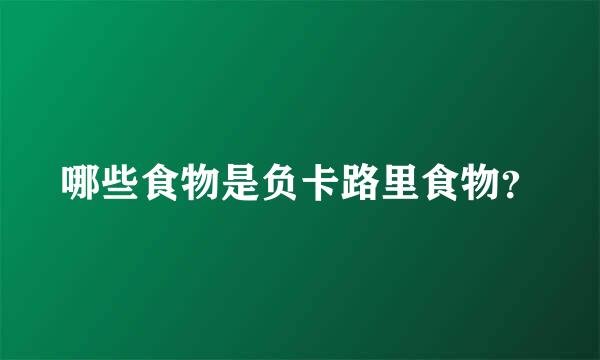 哪些食物是负卡路里食物？