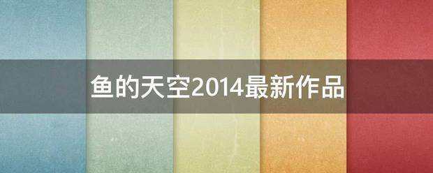 鱼的天空2014最新作品