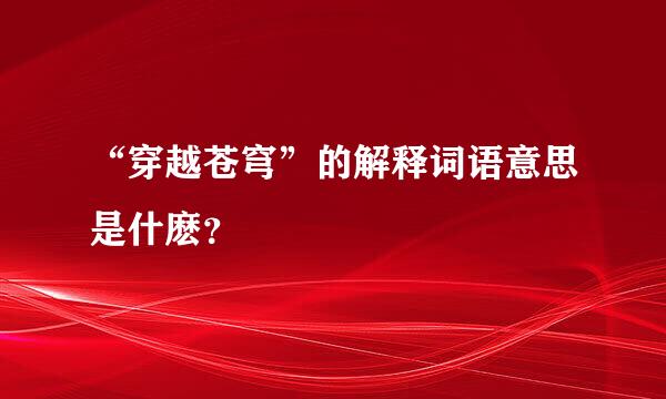 “穿越苍穹”的解释词语意思是什麽？