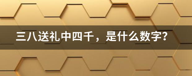 三八送礼中四千，是什么数字？