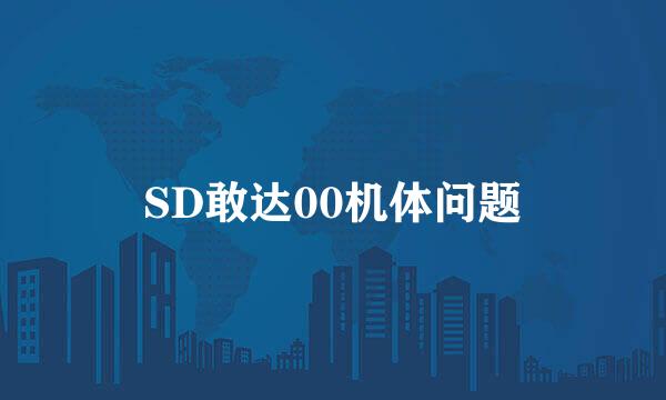 SD敢达00机体问题