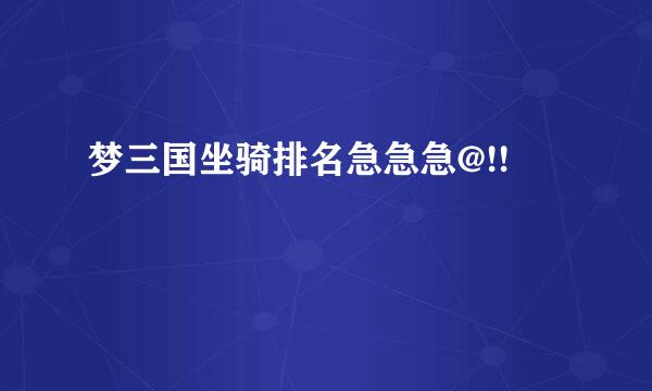 梦三国坐骑排名急急急@!!