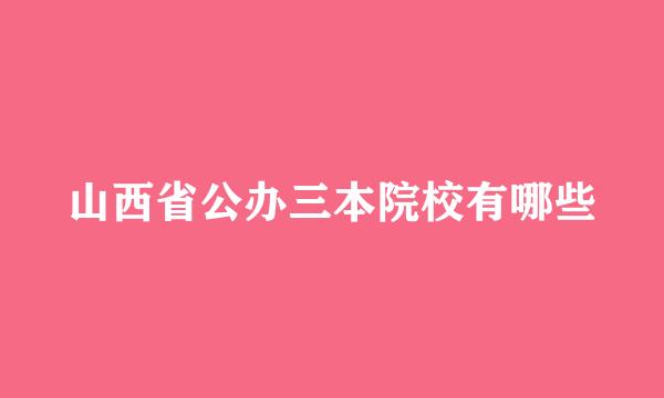 山西省公办三本院校有哪些