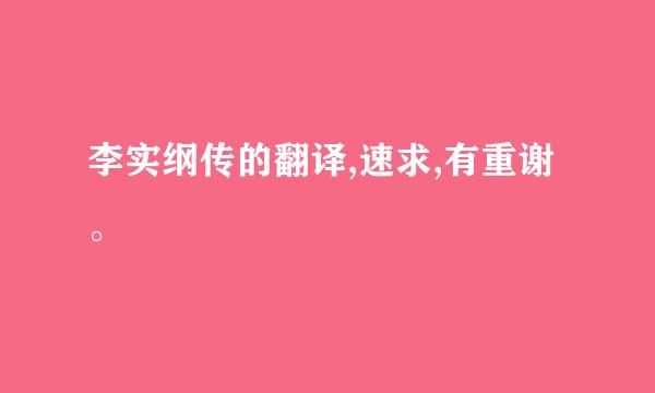 李实纲传的翻译,速求,有重谢。